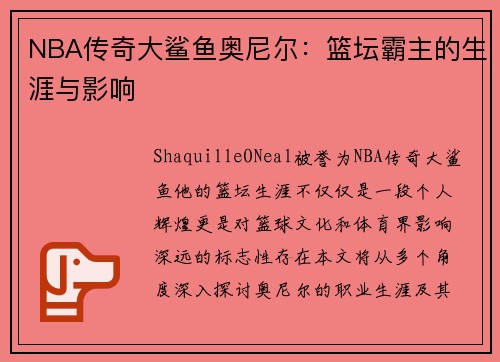 NBA传奇大鲨鱼奥尼尔：篮坛霸主的生涯与影响