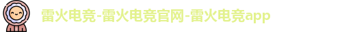 雷火电竞